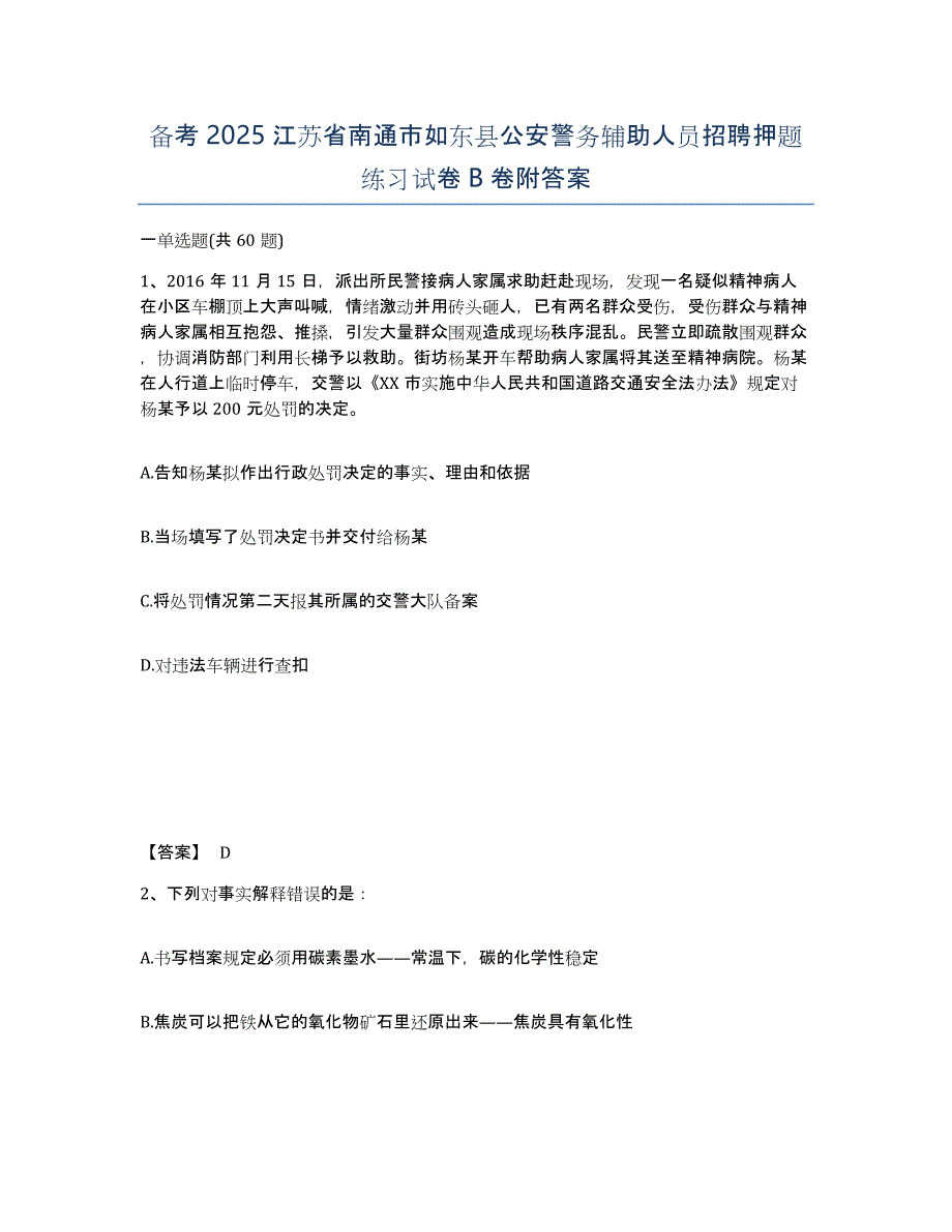 备考2025江苏省南通市如东县公安警务辅助人员招聘押题练习试卷B卷附答案_第1页