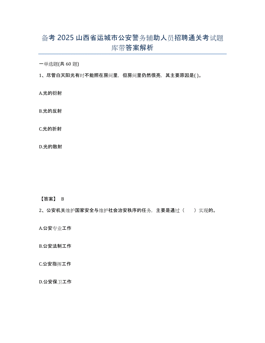 备考2025山西省运城市公安警务辅助人员招聘通关考试题库带答案解析_第1页