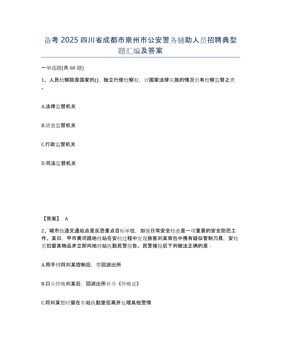 备考2025四川省成都市崇州市公安警务辅助人员招聘典型题汇编及答案_第1页