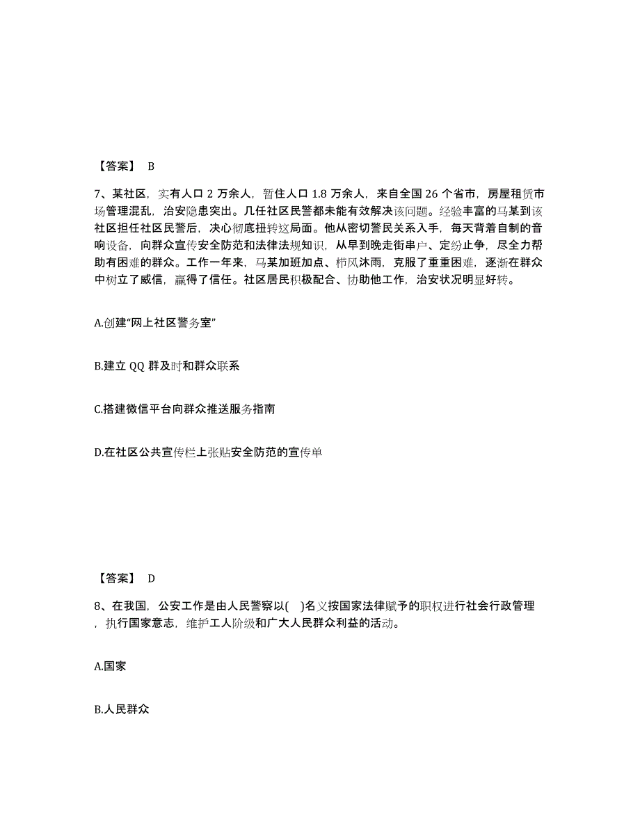 备考2025吉林省松原市公安警务辅助人员招聘高分通关题库A4可打印版_第4页