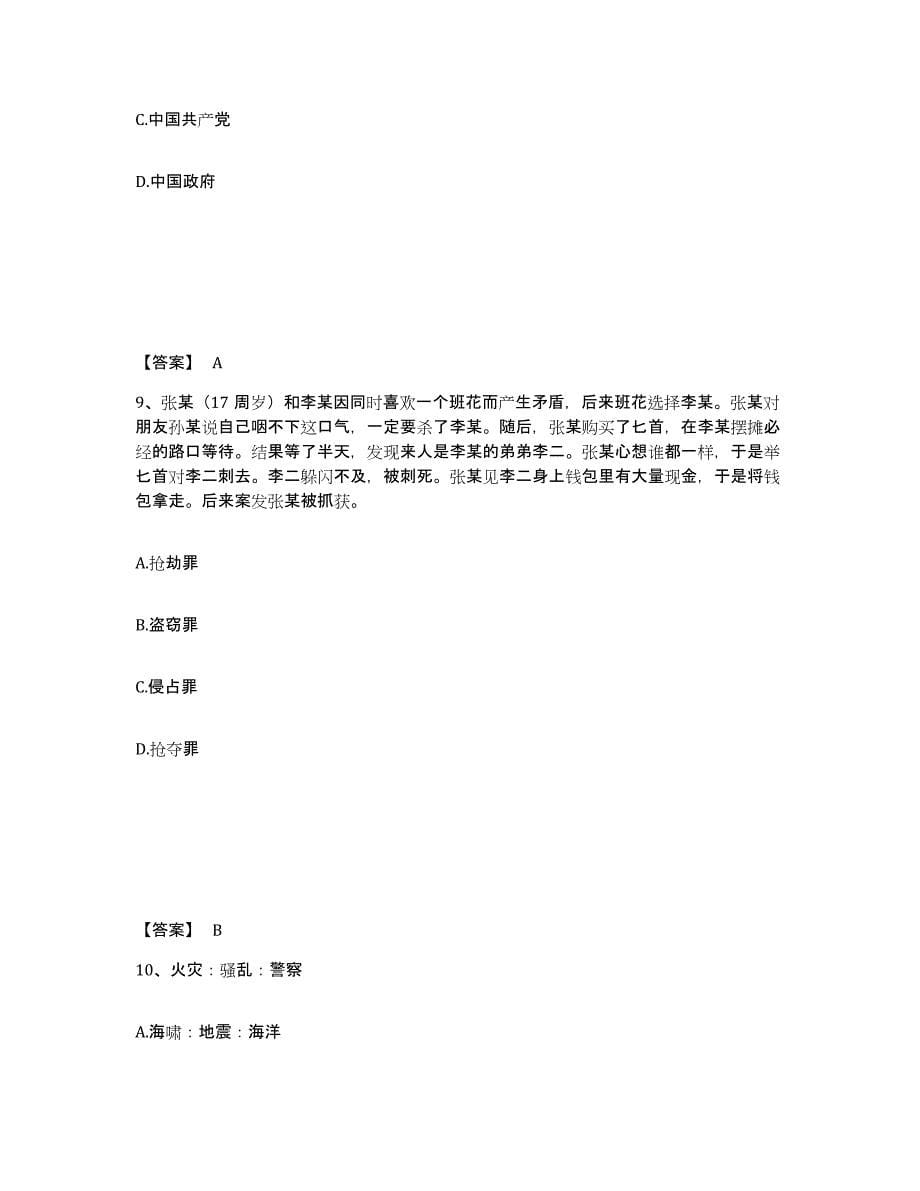 备考2025吉林省松原市公安警务辅助人员招聘高分通关题库A4可打印版_第5页