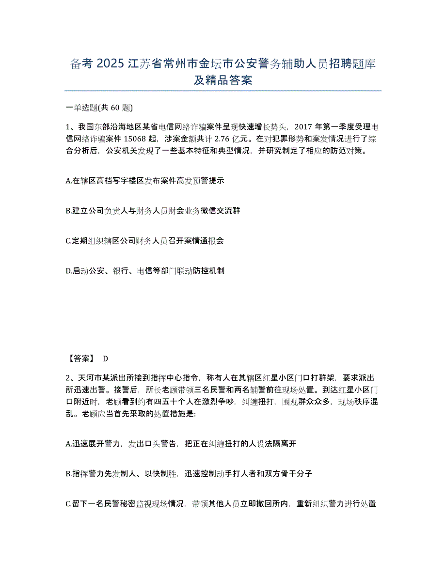 备考2025江苏省常州市金坛市公安警务辅助人员招聘题库及答案_第1页