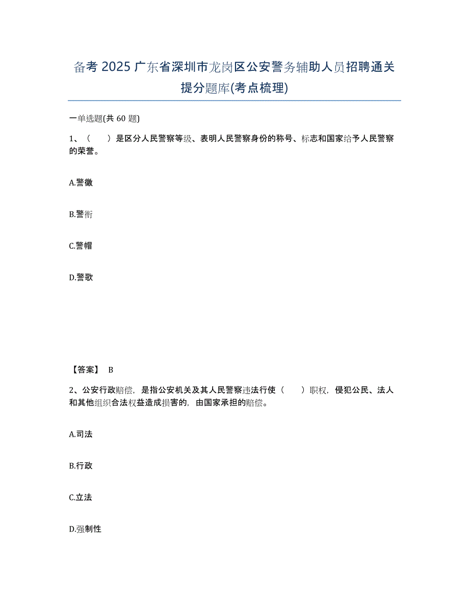 备考2025广东省深圳市龙岗区公安警务辅助人员招聘通关提分题库(考点梳理)_第1页