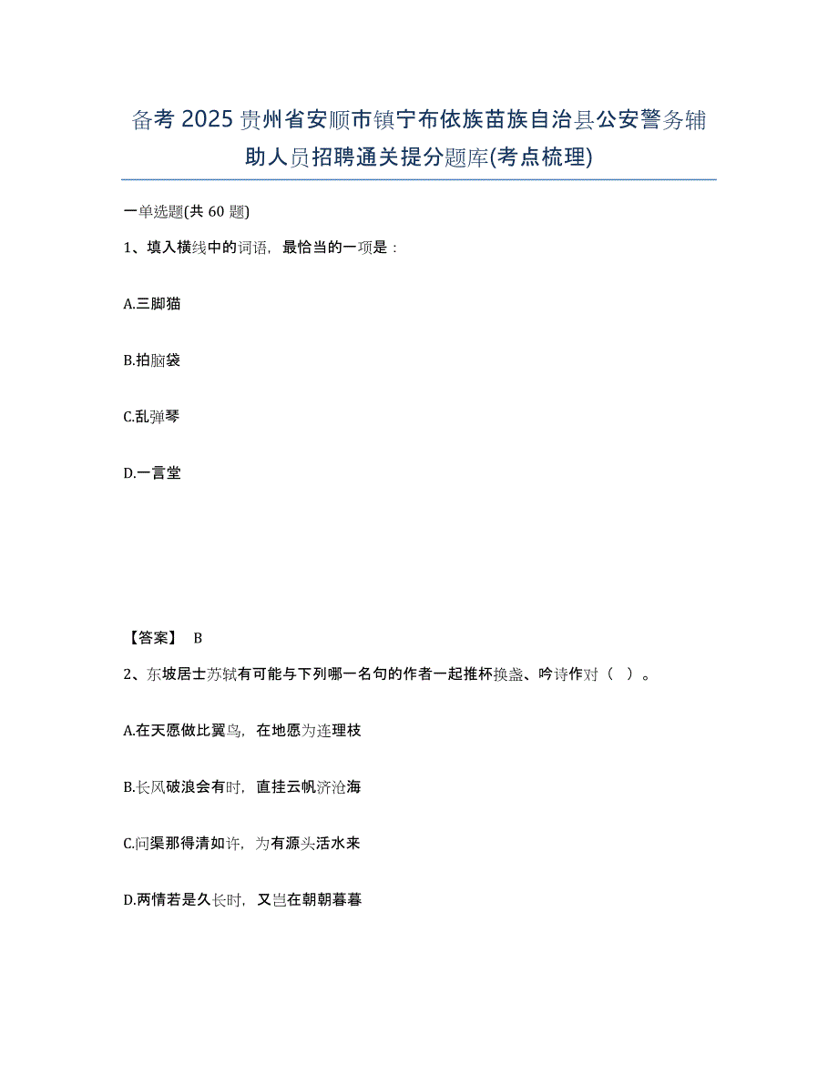 备考2025贵州省安顺市镇宁布依族苗族自治县公安警务辅助人员招聘通关提分题库(考点梳理)_第1页