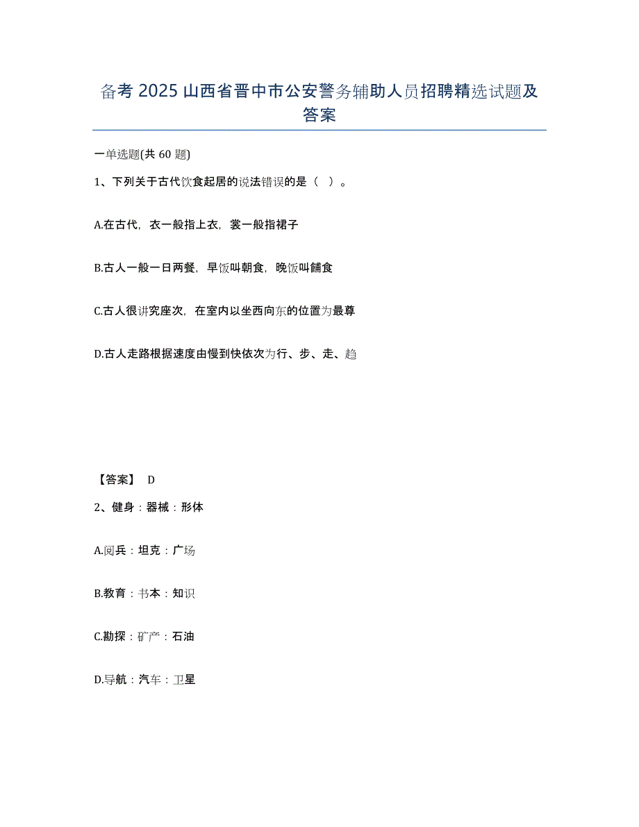 备考2025山西省晋中市公安警务辅助人员招聘试题及答案_第1页