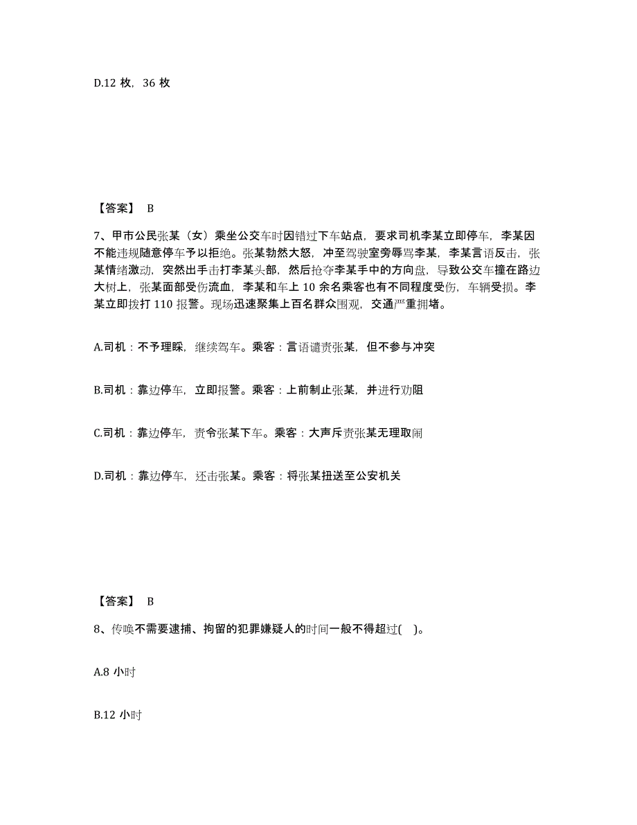 备考2025江西省抚州市乐安县公安警务辅助人员招聘模拟考试试卷B卷含答案_第4页