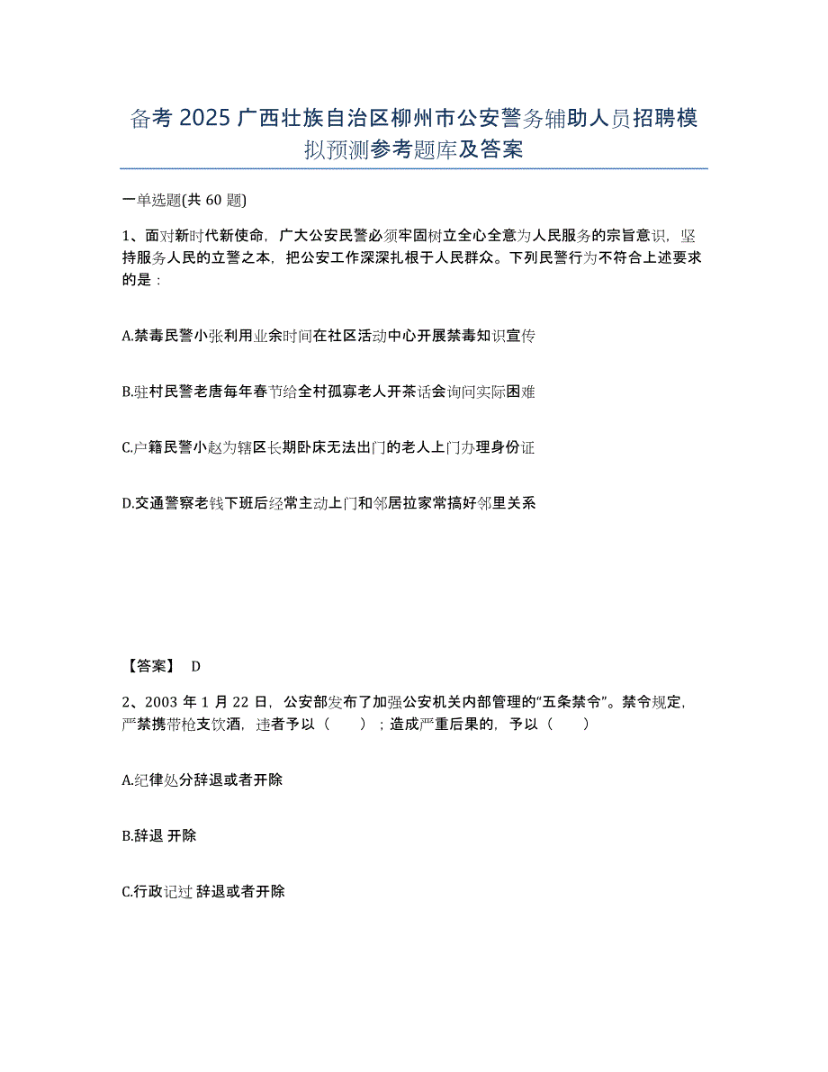 备考2025广西壮族自治区柳州市公安警务辅助人员招聘模拟预测参考题库及答案_第1页