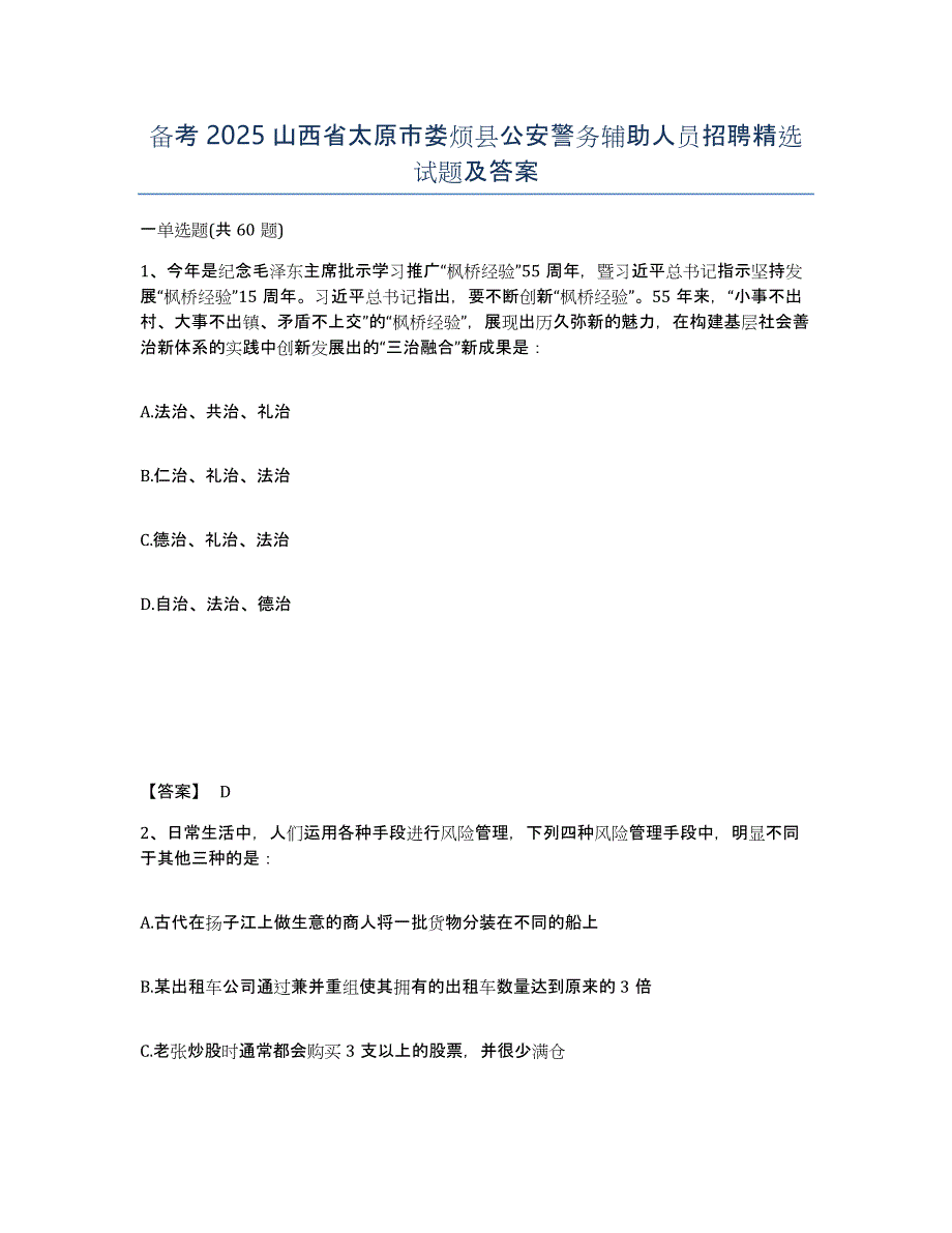 备考2025山西省太原市娄烦县公安警务辅助人员招聘试题及答案_第1页