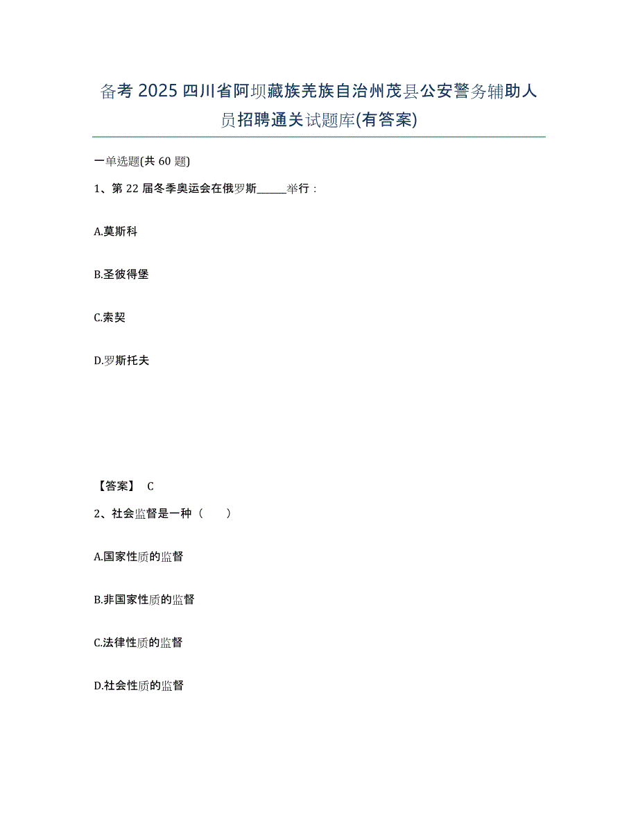 备考2025四川省阿坝藏族羌族自治州茂县公安警务辅助人员招聘通关试题库(有答案)_第1页