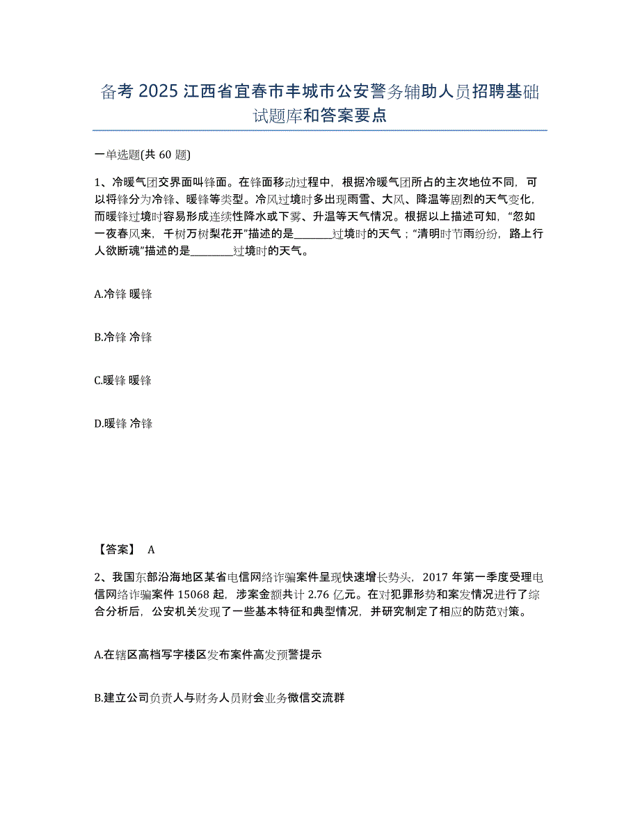 备考2025江西省宜春市丰城市公安警务辅助人员招聘基础试题库和答案要点_第1页