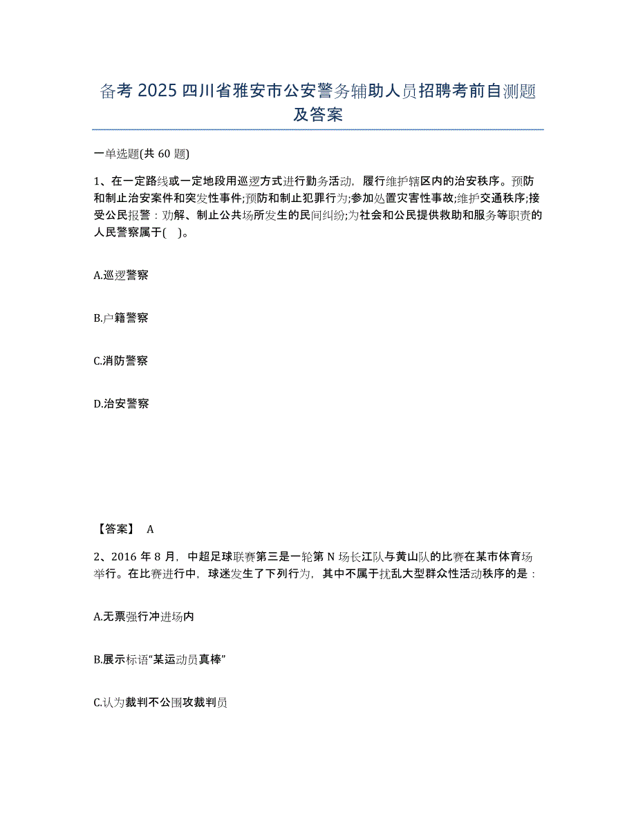 备考2025四川省雅安市公安警务辅助人员招聘考前自测题及答案_第1页