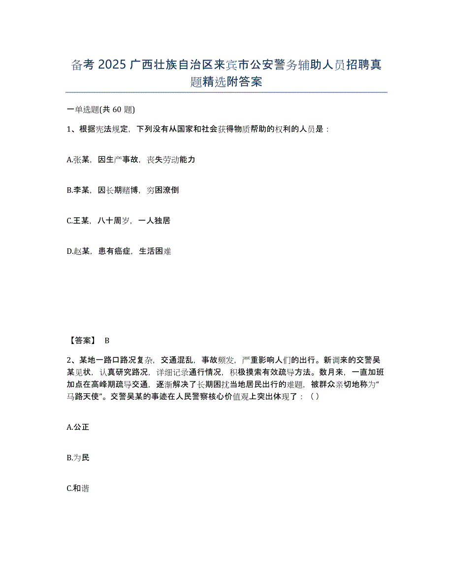 备考2025广西壮族自治区来宾市公安警务辅助人员招聘真题附答案_第1页