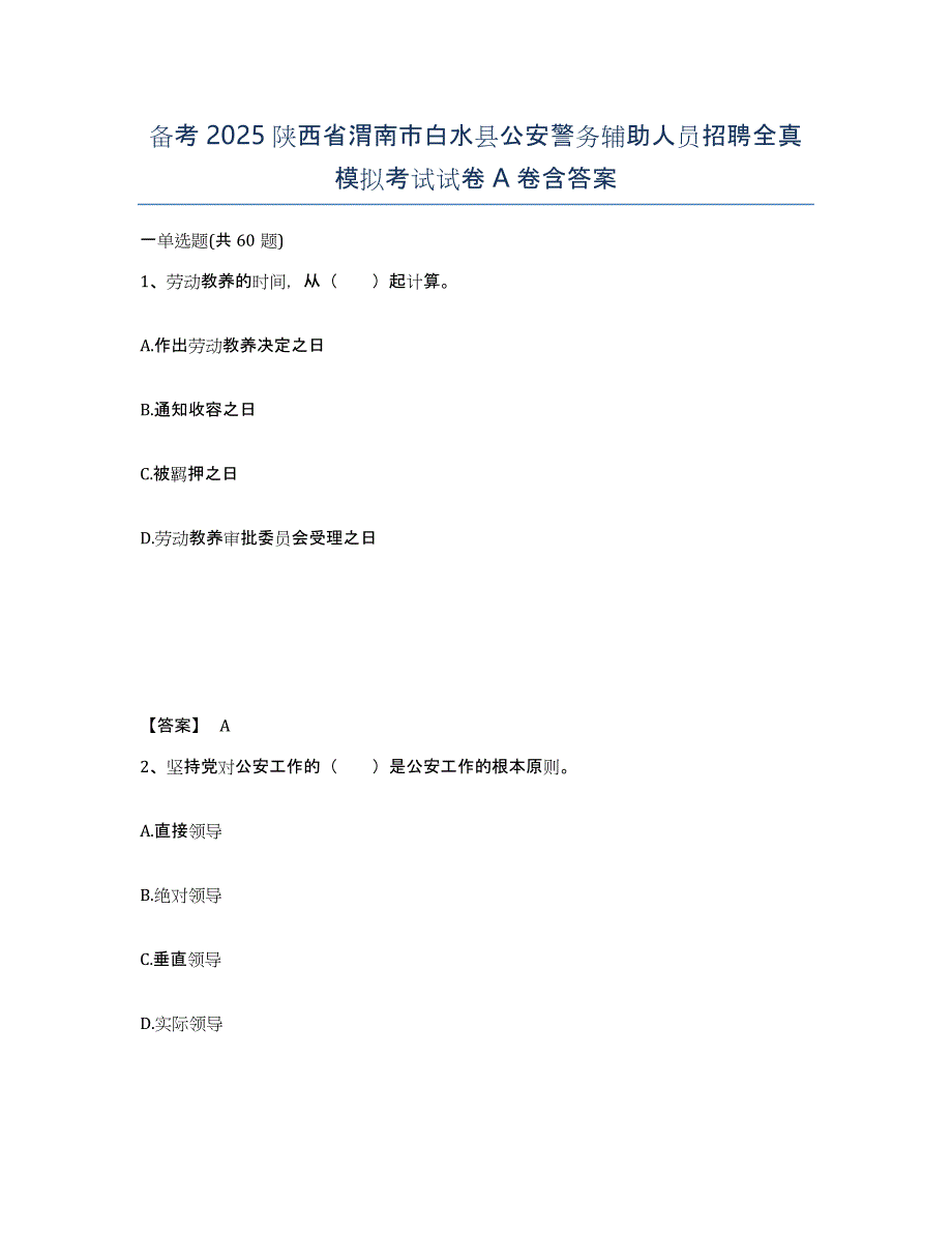 备考2025陕西省渭南市白水县公安警务辅助人员招聘全真模拟考试试卷A卷含答案_第1页