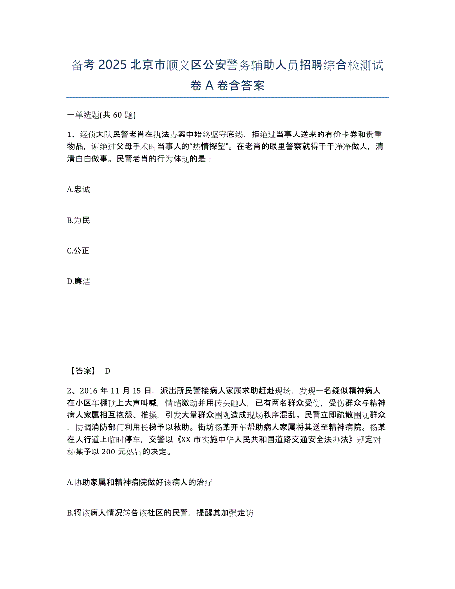 备考2025北京市顺义区公安警务辅助人员招聘综合检测试卷A卷含答案_第1页