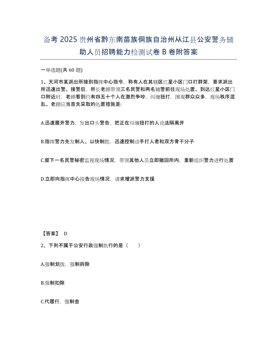 备考2025贵州省黔东南苗族侗族自治州从江县公安警务辅助人员招聘能力检测试卷B卷附答案_第1页