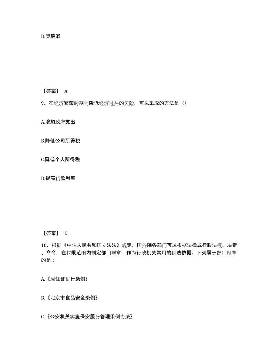 备考2025贵州省黔东南苗族侗族自治州从江县公安警务辅助人员招聘能力检测试卷B卷附答案_第5页