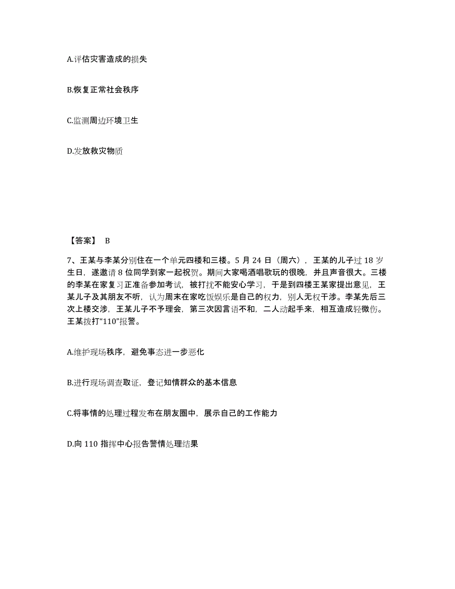 备考2025山东省青岛市城阳区公安警务辅助人员招聘综合检测试卷B卷含答案_第4页