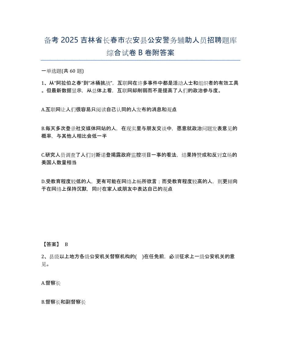 备考2025吉林省长春市农安县公安警务辅助人员招聘题库综合试卷B卷附答案_第1页