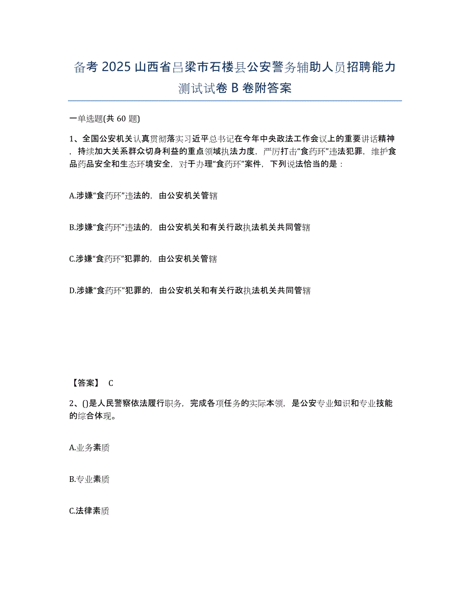 备考2025山西省吕梁市石楼县公安警务辅助人员招聘能力测试试卷B卷附答案_第1页