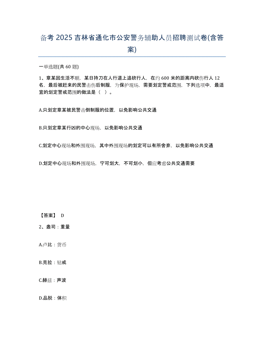 备考2025吉林省通化市公安警务辅助人员招聘测试卷(含答案)_第1页