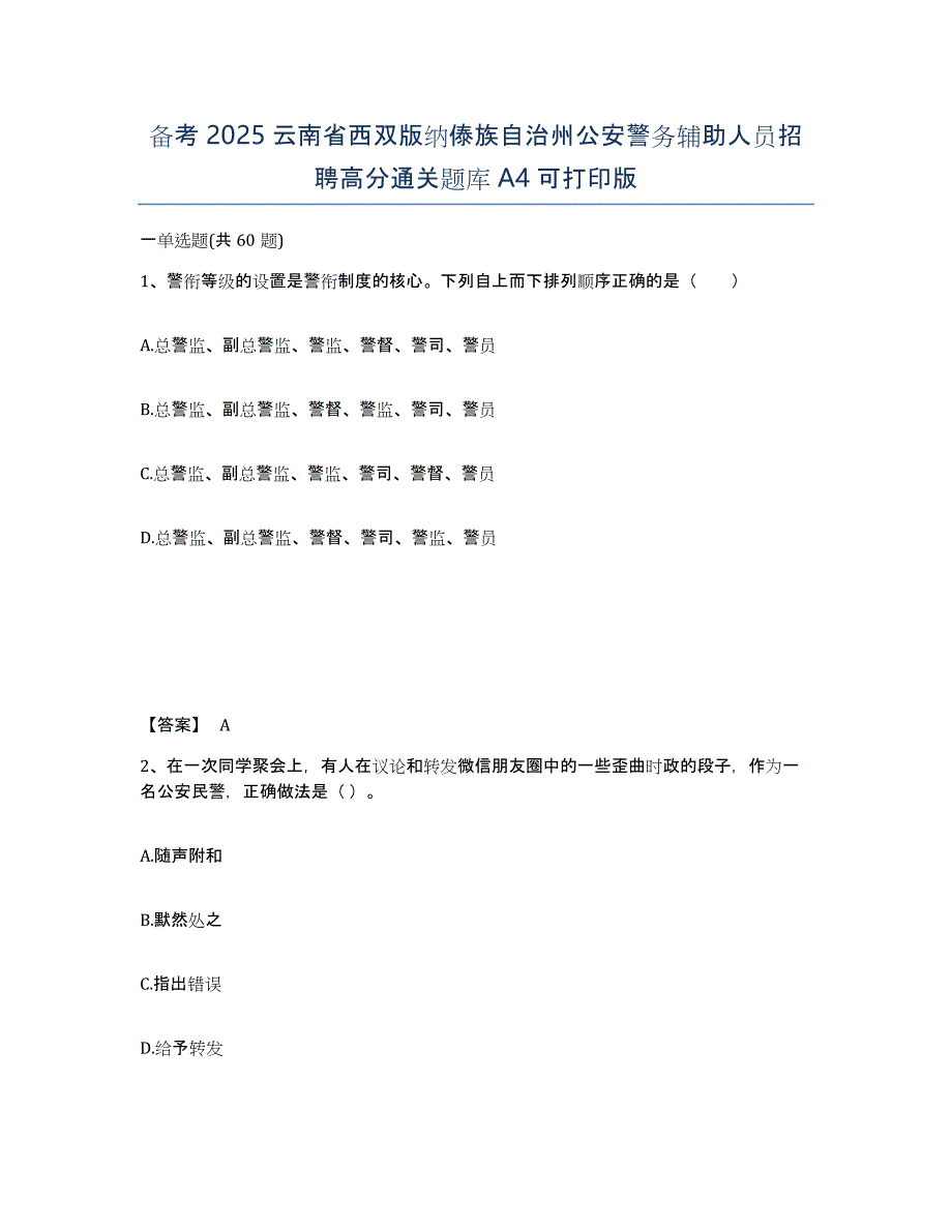 备考2025云南省西双版纳傣族自治州公安警务辅助人员招聘高分通关题库A4可打印版_第1页