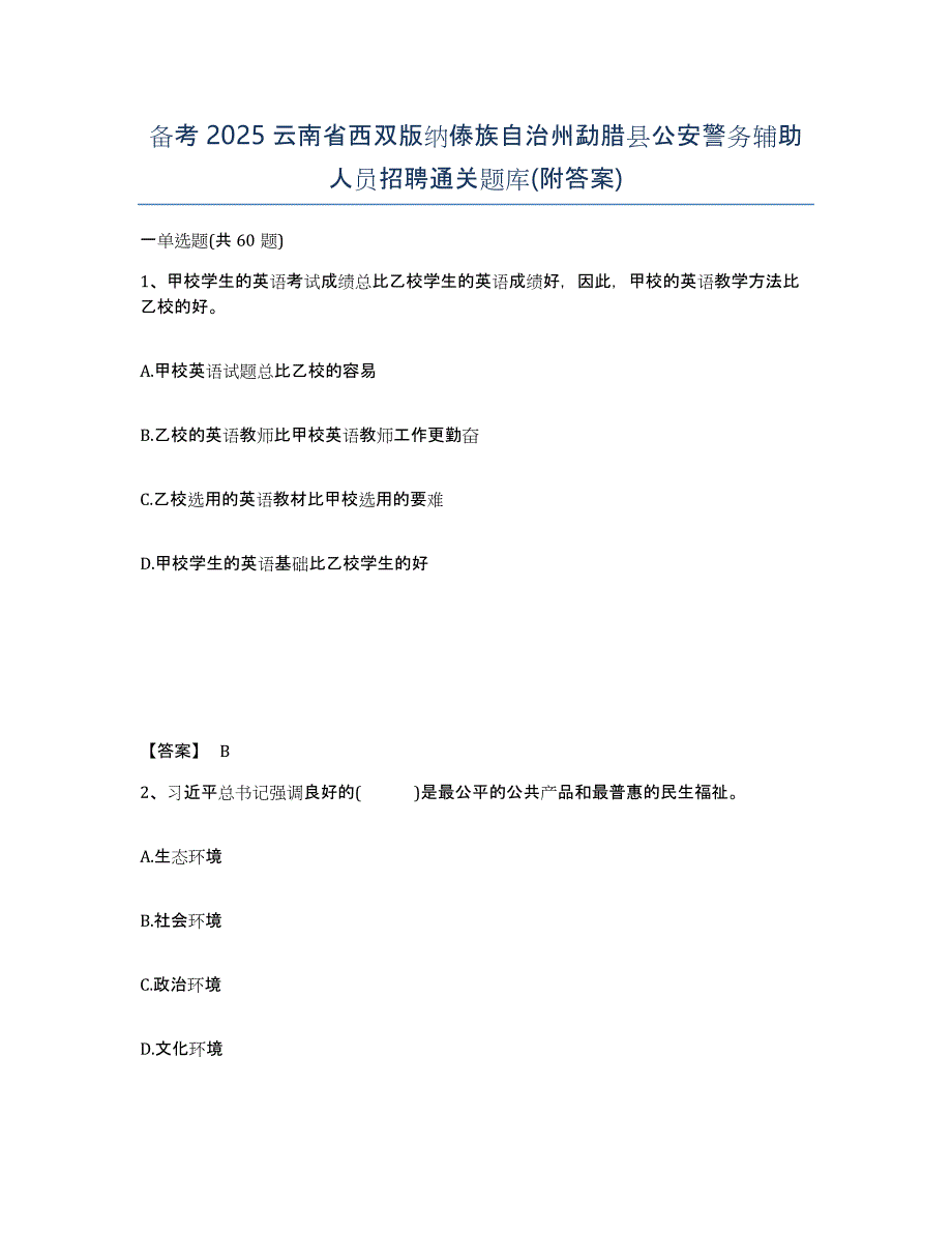 备考2025云南省西双版纳傣族自治州勐腊县公安警务辅助人员招聘通关题库(附答案)_第1页