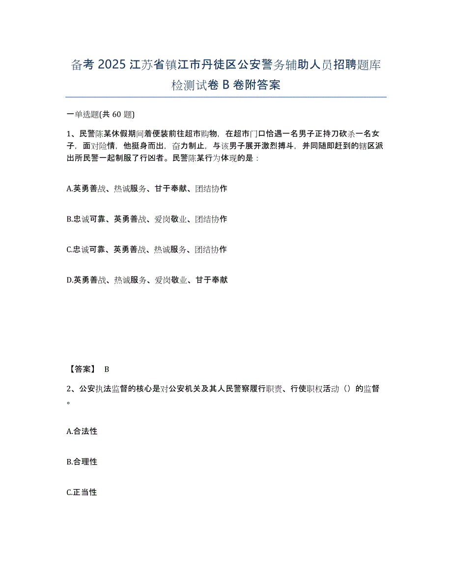 备考2025江苏省镇江市丹徒区公安警务辅助人员招聘题库检测试卷B卷附答案_第1页