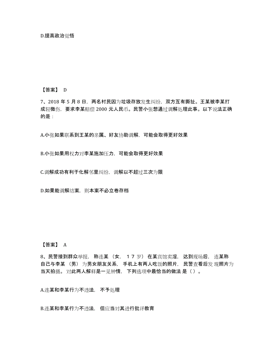 备考2025江苏省镇江市丹徒区公安警务辅助人员招聘题库检测试卷B卷附答案_第4页