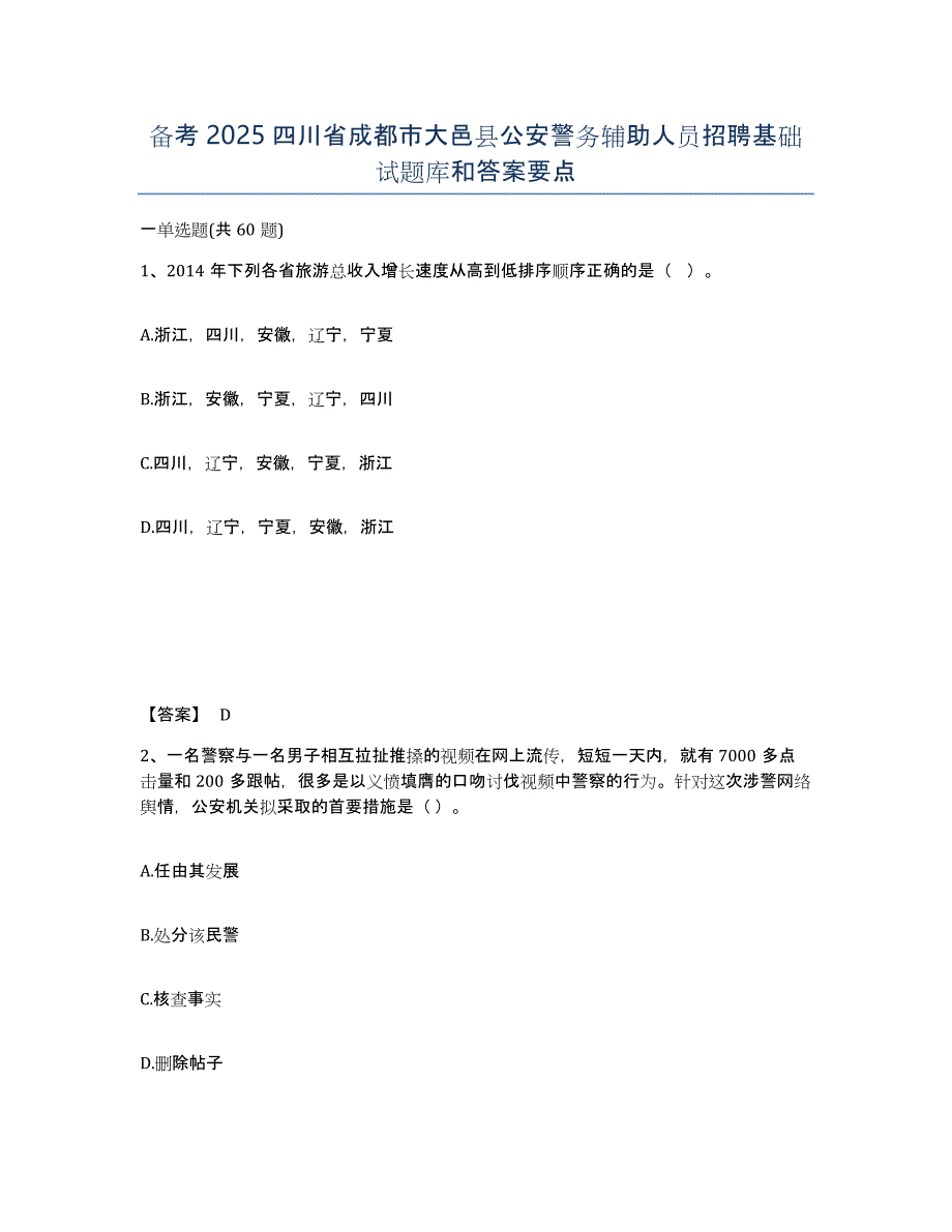 备考2025四川省成都市大邑县公安警务辅助人员招聘基础试题库和答案要点_第1页