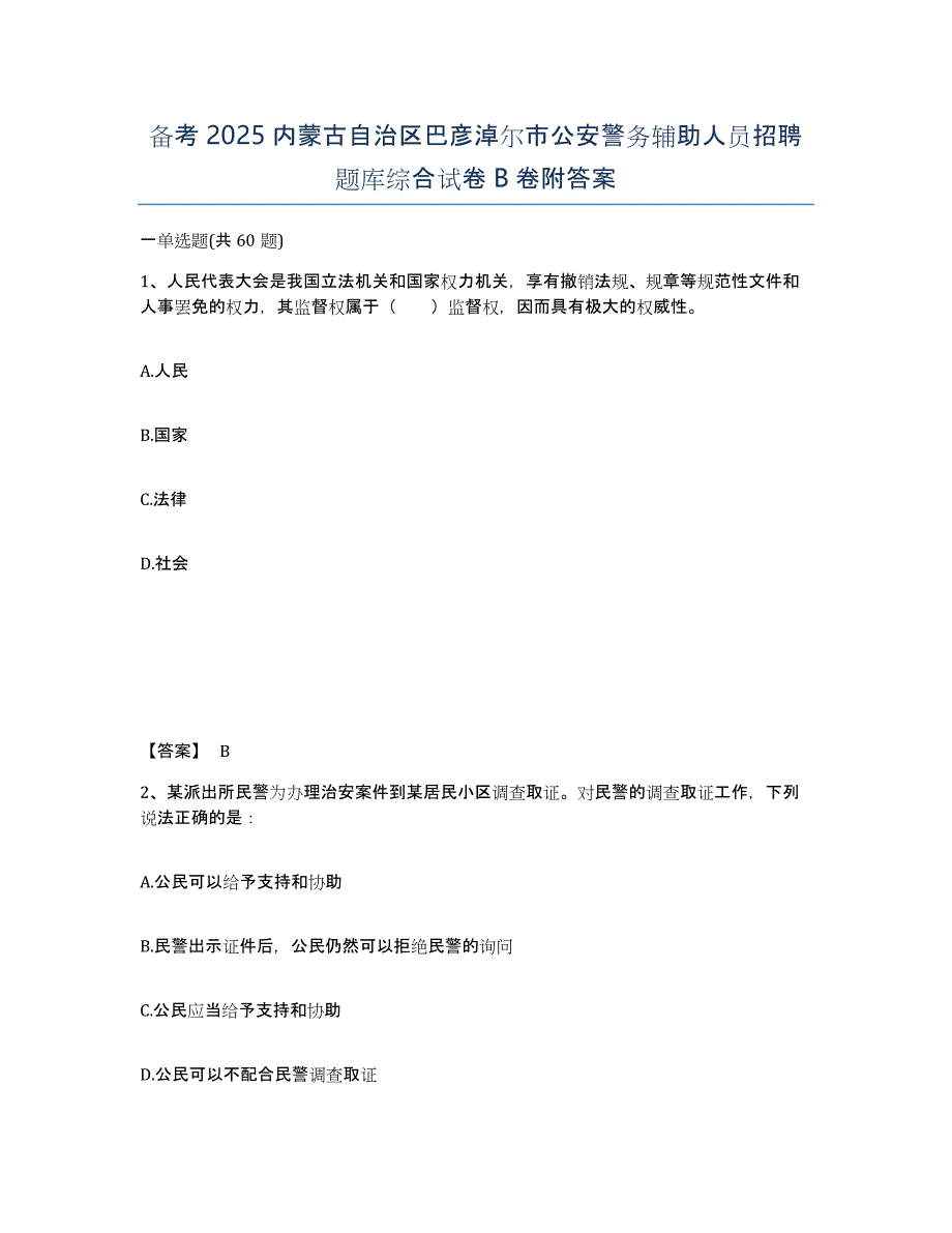 备考2025内蒙古自治区巴彦淖尔市公安警务辅助人员招聘题库综合试卷B卷附答案_第1页