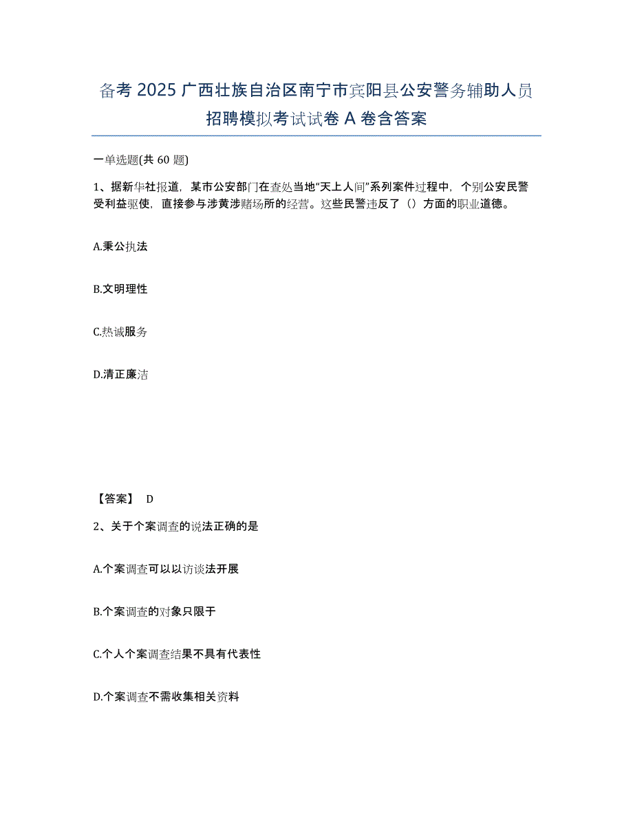 备考2025广西壮族自治区南宁市宾阳县公安警务辅助人员招聘模拟考试试卷A卷含答案_第1页