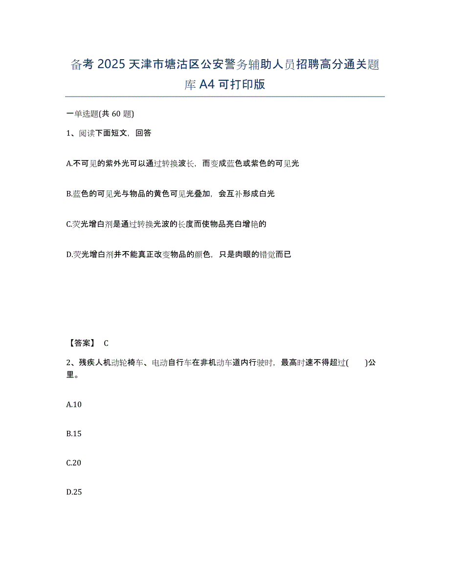 备考2025天津市塘沽区公安警务辅助人员招聘高分通关题库A4可打印版_第1页