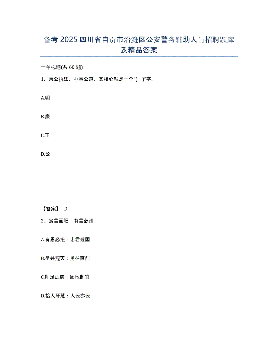 备考2025四川省自贡市沿滩区公安警务辅助人员招聘题库及答案_第1页