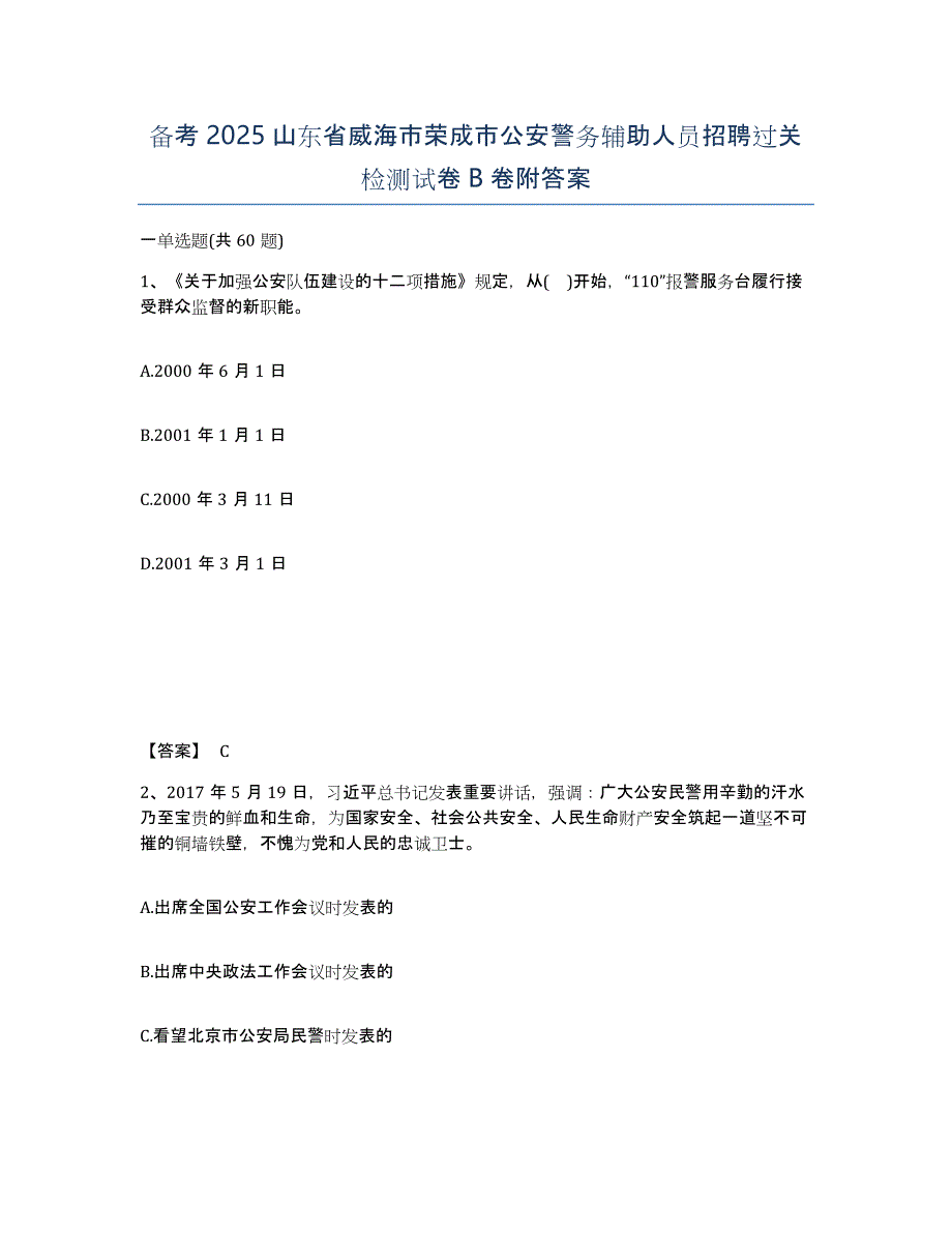 备考2025山东省威海市荣成市公安警务辅助人员招聘过关检测试卷B卷附答案_第1页