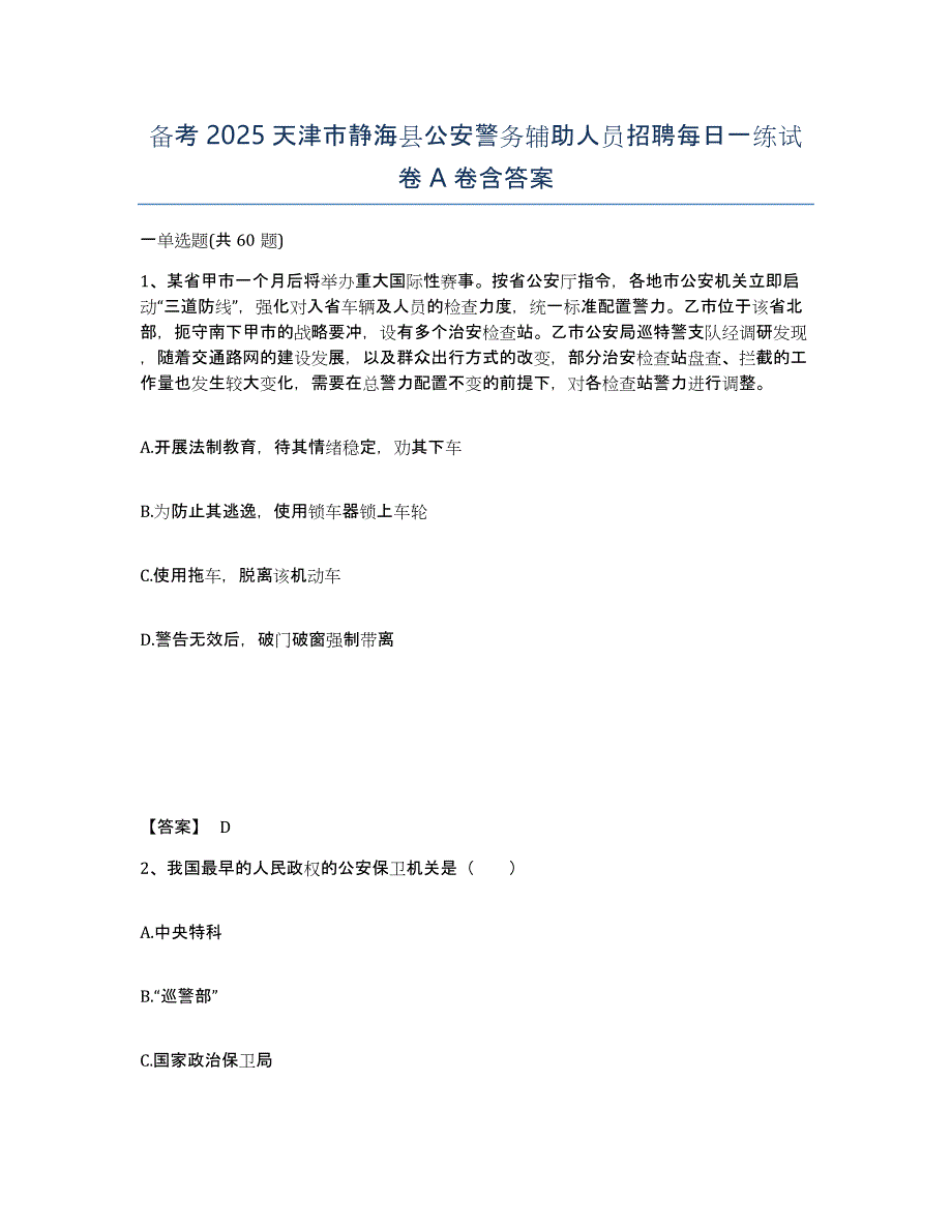 备考2025天津市静海县公安警务辅助人员招聘每日一练试卷A卷含答案_第1页