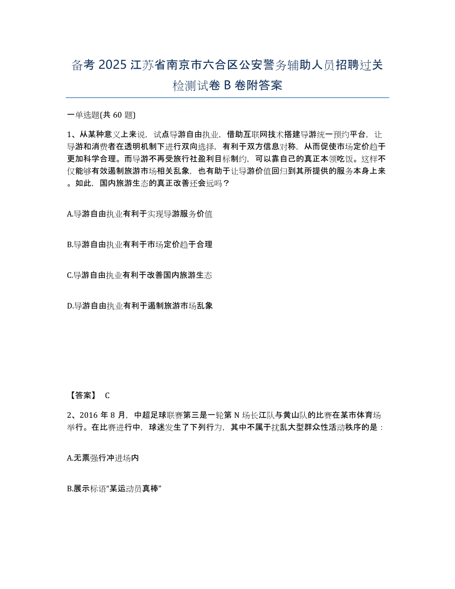 备考2025江苏省南京市六合区公安警务辅助人员招聘过关检测试卷B卷附答案_第1页