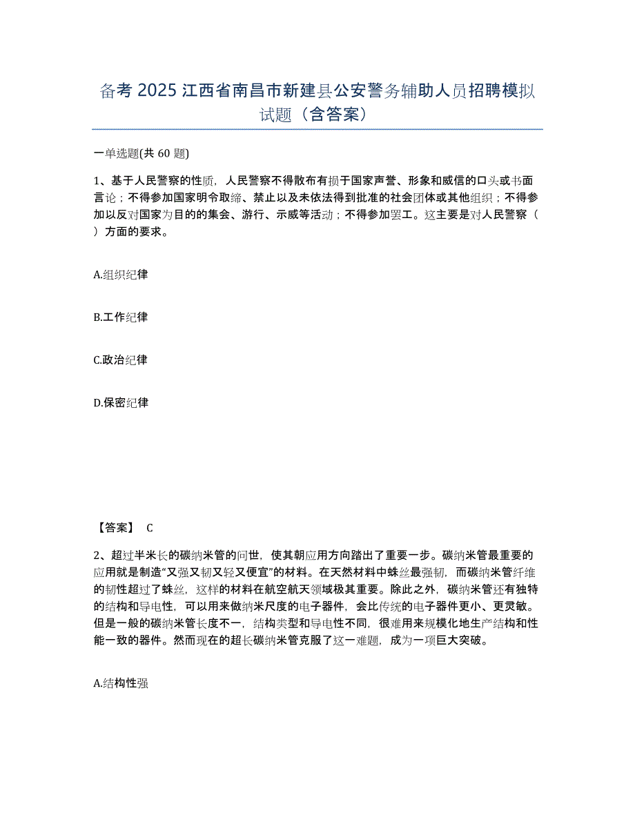 备考2025江西省南昌市新建县公安警务辅助人员招聘模拟试题（含答案）_第1页