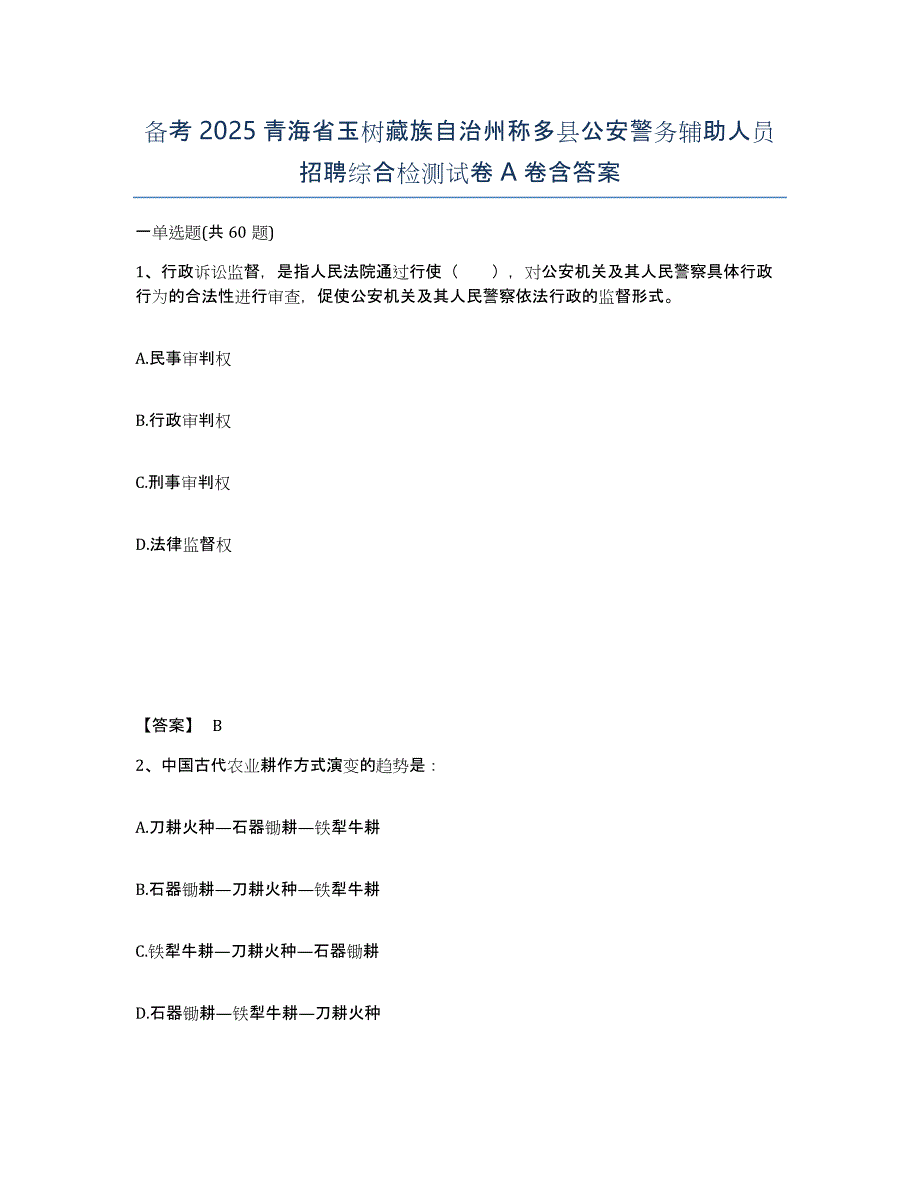 备考2025青海省玉树藏族自治州称多县公安警务辅助人员招聘综合检测试卷A卷含答案_第1页