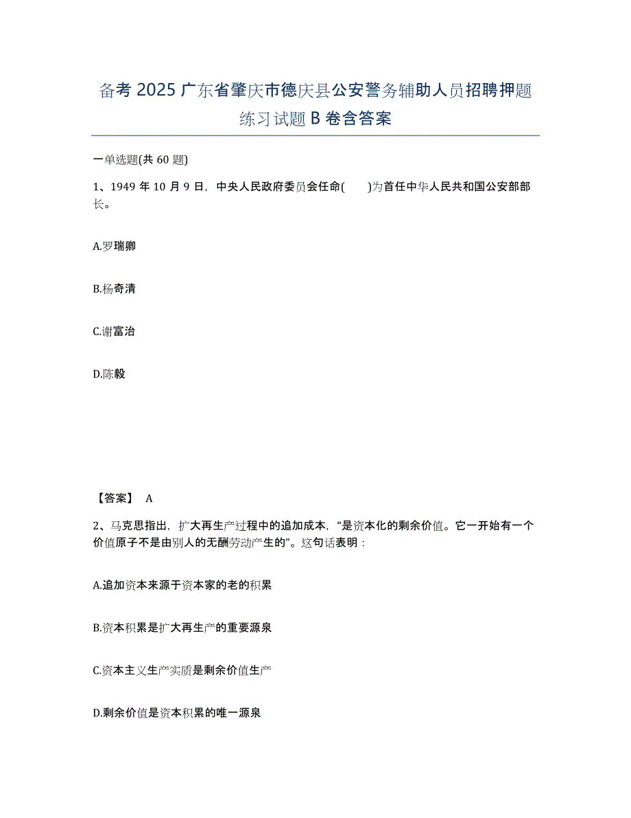 备考2025广东省肇庆市德庆县公安警务辅助人员招聘押题练习试题B卷含答案_第1页