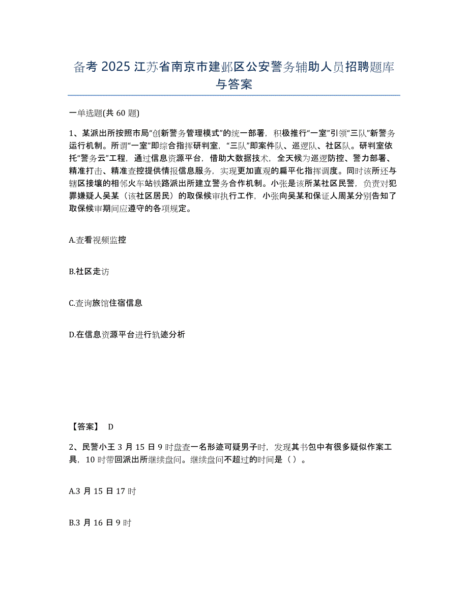 备考2025江苏省南京市建邺区公安警务辅助人员招聘题库与答案_第1页