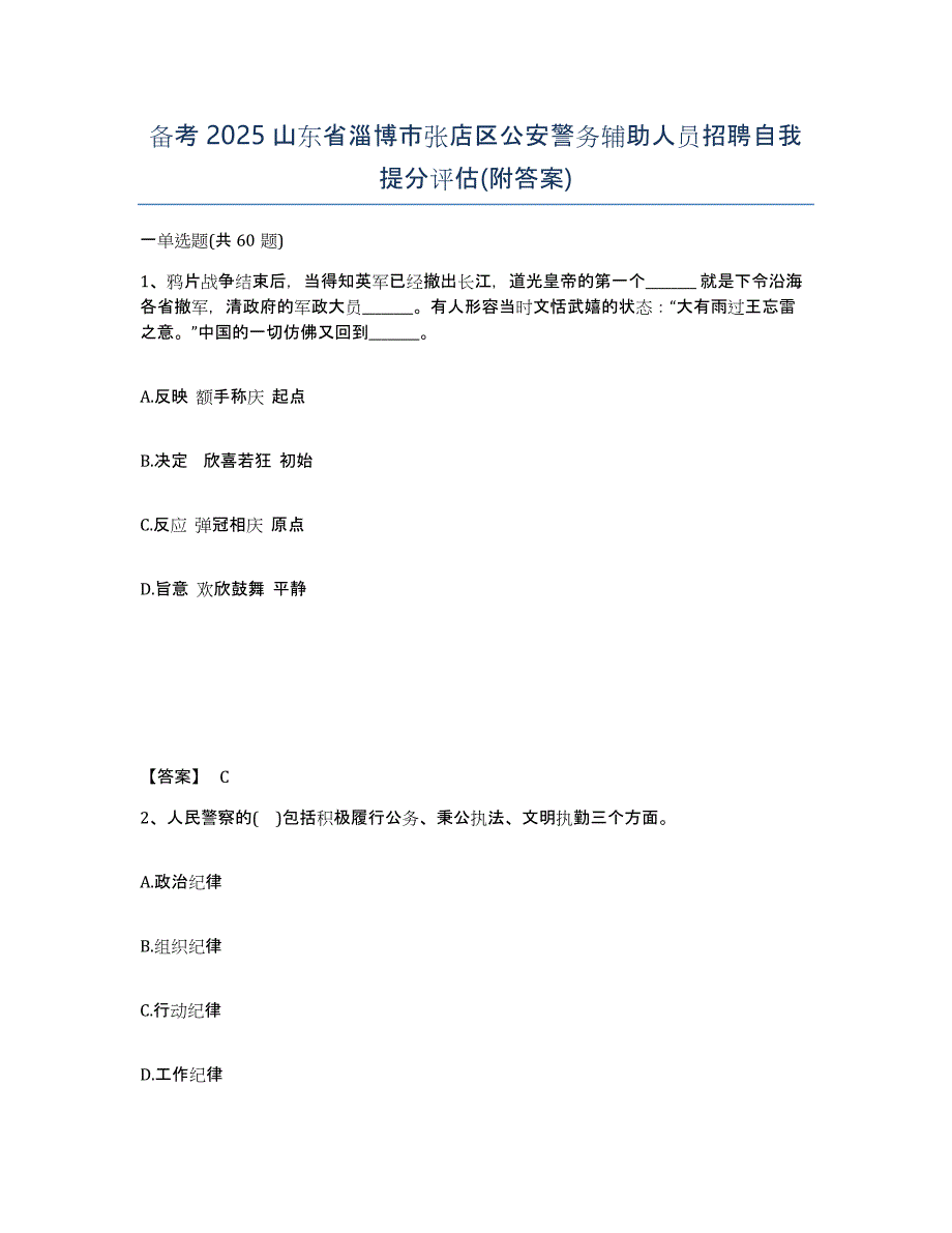 备考2025山东省淄博市张店区公安警务辅助人员招聘自我提分评估(附答案)_第1页