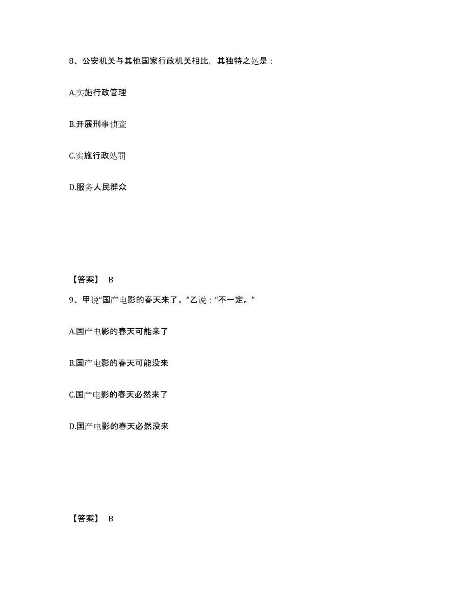 备考2025安徽省安庆市公安警务辅助人员招聘考前冲刺模拟试卷B卷含答案_第5页