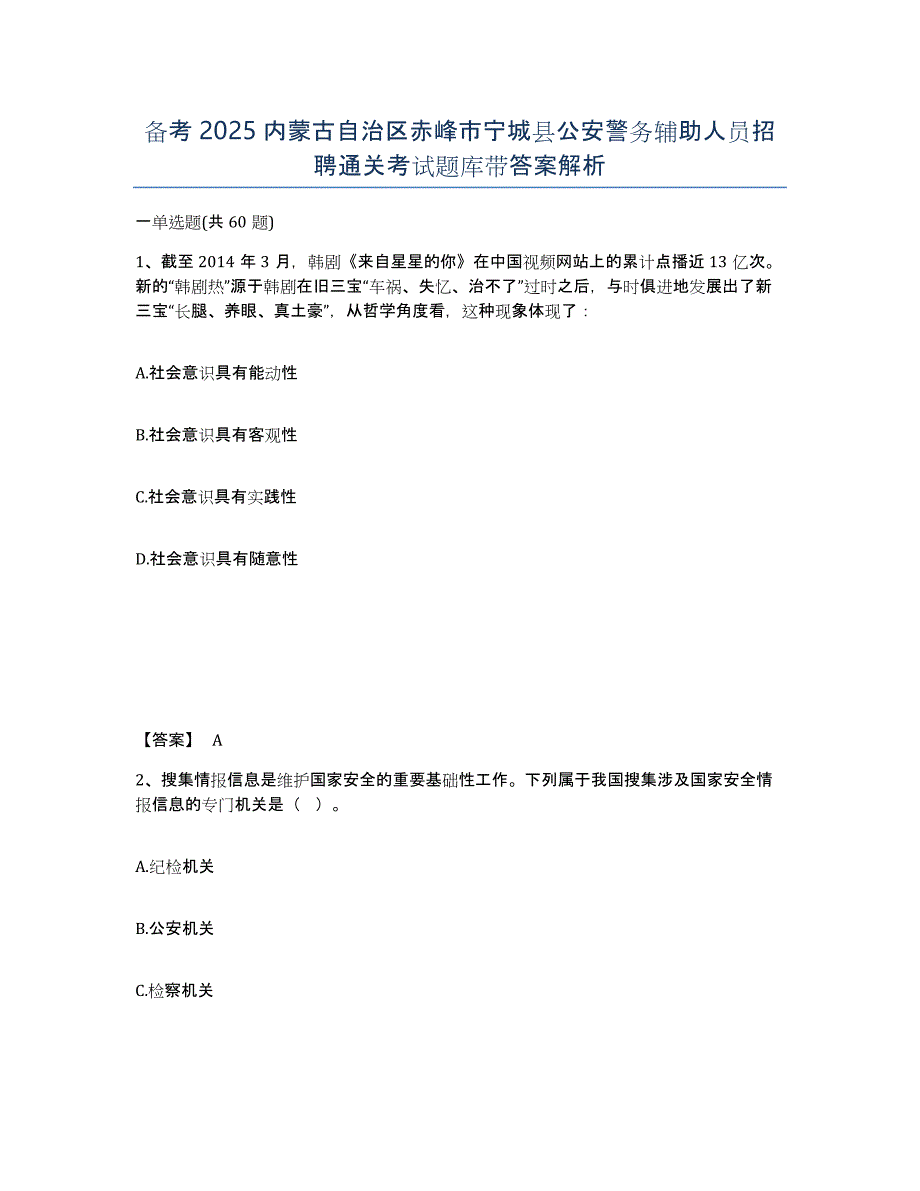 备考2025内蒙古自治区赤峰市宁城县公安警务辅助人员招聘通关考试题库带答案解析_第1页