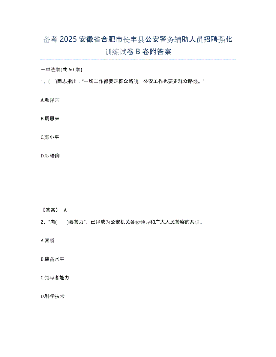 备考2025安徽省合肥市长丰县公安警务辅助人员招聘强化训练试卷B卷附答案_第1页