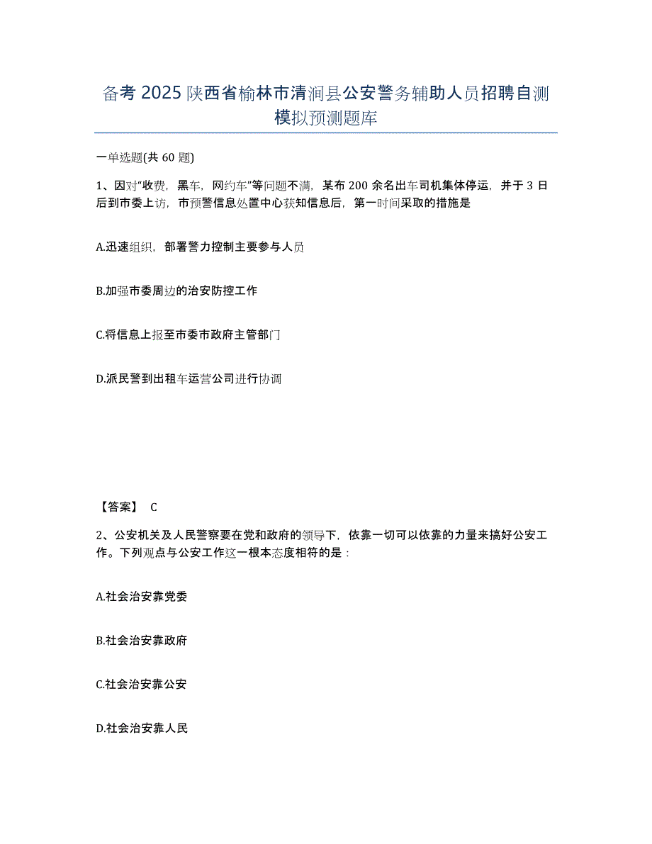 备考2025陕西省榆林市清涧县公安警务辅助人员招聘自测模拟预测题库_第1页