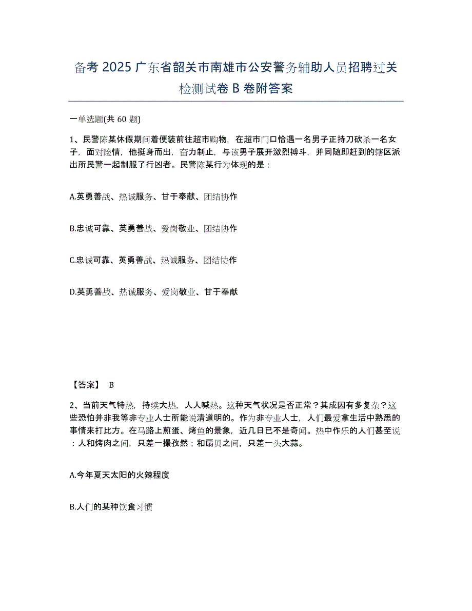 备考2025广东省韶关市南雄市公安警务辅助人员招聘过关检测试卷B卷附答案_第1页