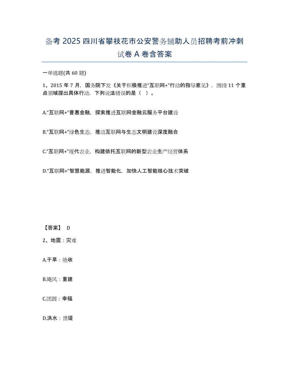 备考2025四川省攀枝花市公安警务辅助人员招聘考前冲刺试卷A卷含答案_第1页