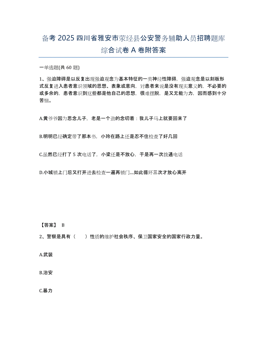 备考2025四川省雅安市荥经县公安警务辅助人员招聘题库综合试卷A卷附答案_第1页