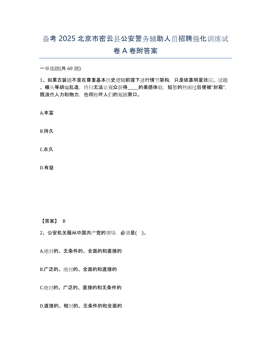 备考2025北京市密云县公安警务辅助人员招聘强化训练试卷A卷附答案_第1页