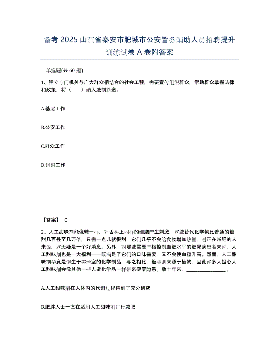 备考2025山东省泰安市肥城市公安警务辅助人员招聘提升训练试卷A卷附答案_第1页